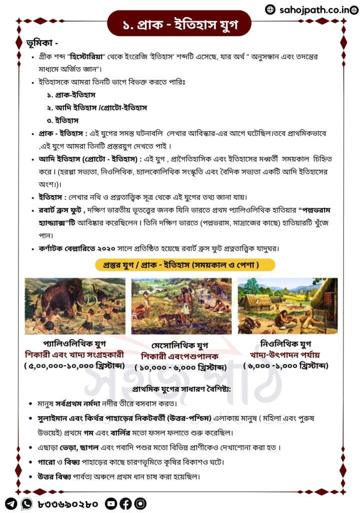 প্রাচীন ভারতীয় ইতিহাস ( সম্পূর্ণ বাংলায়) ( Ancient Indian history in ...
